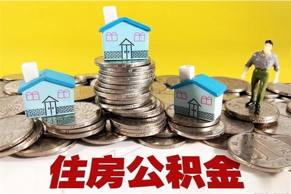 莒县离开一个城市公积金可以全取出来吗（离开一座城市公积金）