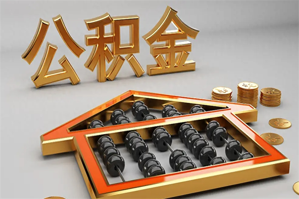 莒县已经离职了住房离职公积金怎么取（离职后住房公积金如何取出来）