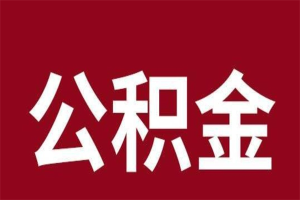 莒县辞职提住房公积金（辞职公积金提取流程）
