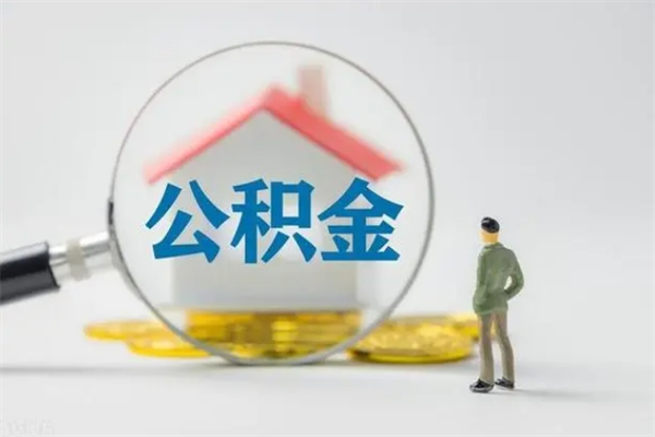 莒县离职人员如何代提住房公积金（离职公积金可以代领吗）