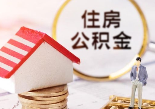 莒县公积金离职后怎么代取（离职公积金提取代办）