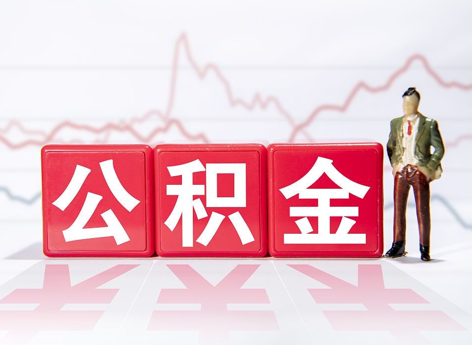 莒县辞职后公积金怎么帮提（辞职了公积金怎么提）