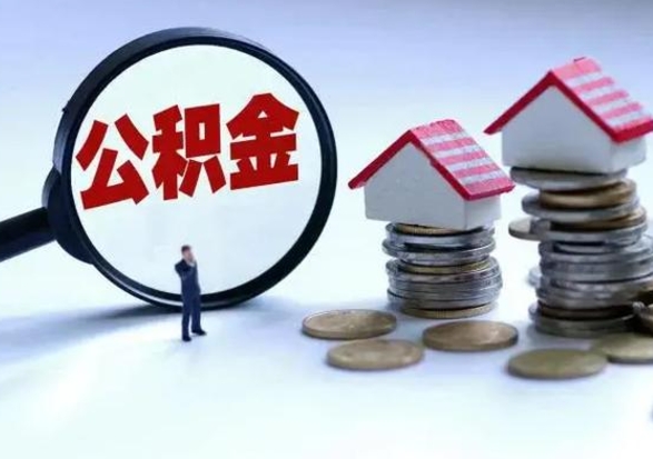 莒县离开公积金可以全额取钱来吗（离开公积金所在城市该如何提取?）
