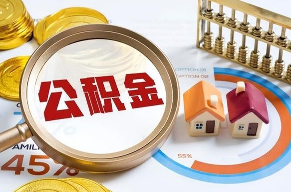 莒县辞职后可以把公积金取出来吗（辞职可以把公积金全部取出来吗）
