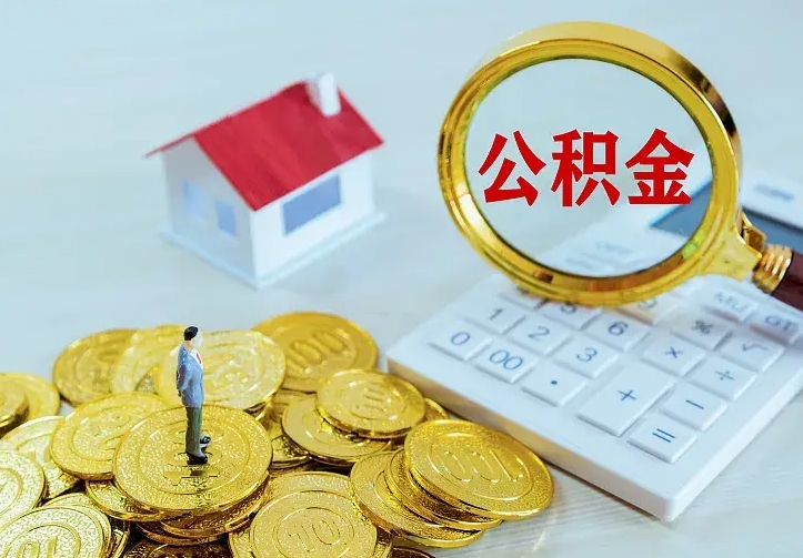 莒县辞职后怎么把公积金取出来（辞职了怎么把住房公积金取出来）