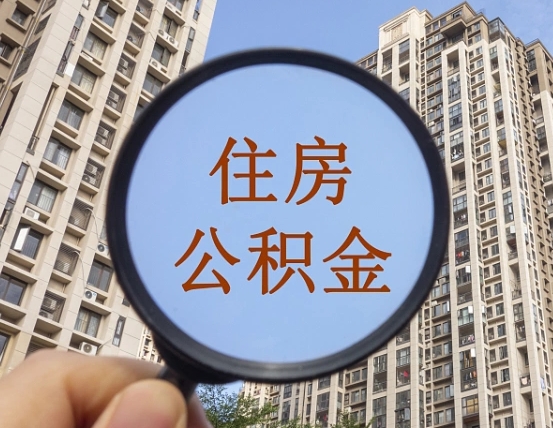 莒县辞职了公积金怎么取（辞职了之后公积金怎么取）