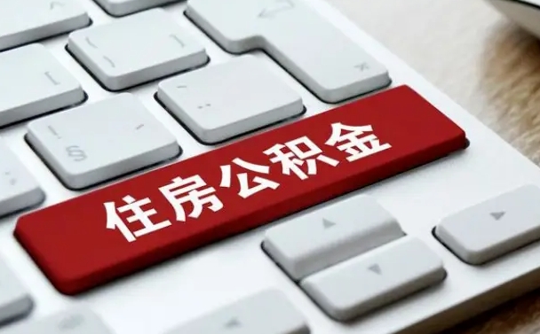 莒县公积金离职提出（公积金离职提取条件）