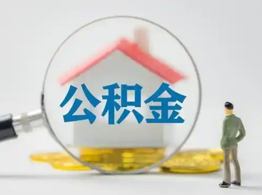 莒县取公积金需要什么东西（取公积金需要什么资料?）