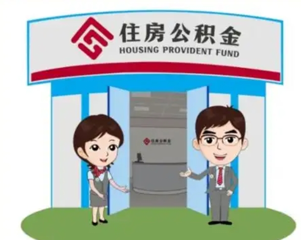 莒县离职人员如何代提住房公积金（离职公积金可以代领吗）