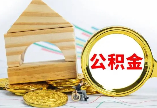 莒县没有办离职的公积金怎么取（没办理离职手续公积金怎么办）