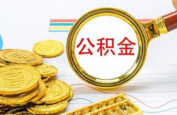 莒县离职后住房离职公积金怎么取（如果离职了住房公积金怎么取）