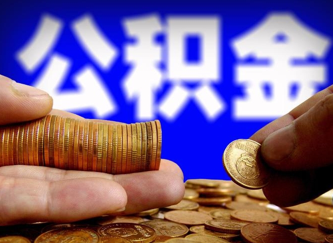 莒县代提公积金业务（代提取公积金一般收费多少）